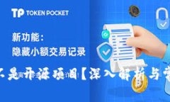 Tokenim是不是开源项目？深入解析与常见问题解答