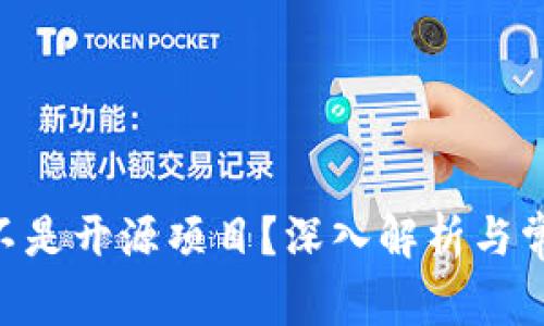 Tokenim是不是开源项目？深入解析与常见问题解答