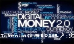 如何通过Tokenim注册EOS账户：完整的指南