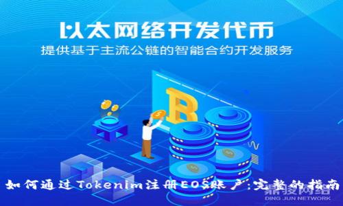 如何通过Tokenim注册EOS账户：完整的指南