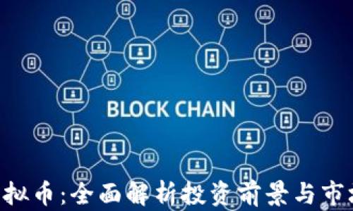 
ABT虚拟币：全面解析投资前景与市场动态