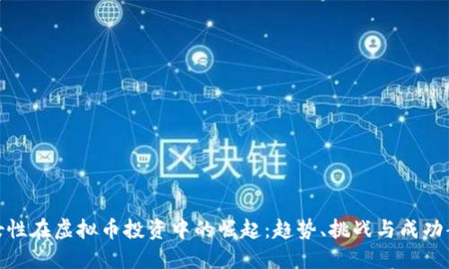 : 女性在虚拟币投资中的崛起：趋势、挑战与成功案例