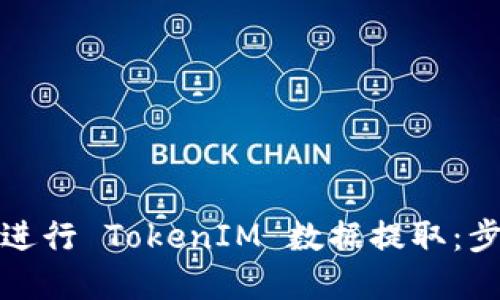 如何高效进行 TokenIM 数据提取：步骤和技巧