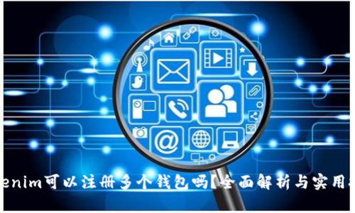 Tokenim可以注册多个钱包吗？全面解析与实用技巧
