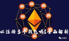 Tokenim可以注册多个钱包吗？全面解析与实用技巧