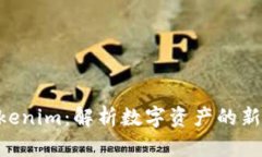 巴比特 Tokenim：解析数字资产的新趋势与应用