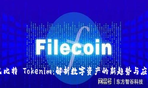 巴比特 Tokenim：解析数字资产的新趋势与应用
