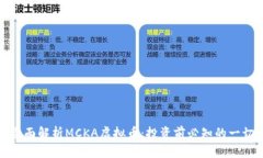 全面解析MCKA虚拟币：投资前必知的一切
