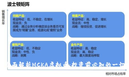 全面解析MCKA虚拟币：投资前必知的一切