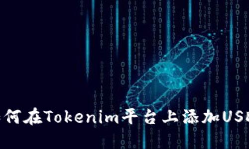 如何在Tokenim平台上添加USDT
