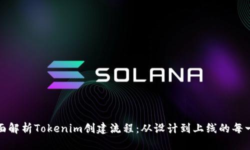 全面解析Tokenim创建流程：从设计到上线的每一步