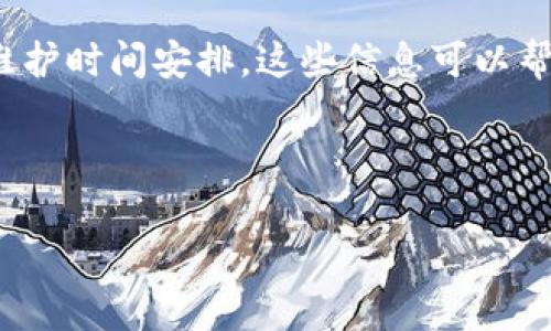 Tokenim是一种加密货币项目，它的维护时间通常是由项目的开发团队或社区运营团队决定的。不同的加密项目，其维护时间可能会存在差异，因为它们的技术支持、更新和开发周期都是根据项目需求和市场环境而定的。

在许多情况下，Tokenim的维护时间可能会涉及到以下几个方面：

1. **定期更新**：许多加密项目会定期发布更新，例如每月或每季度。这样可以确保平台的功能和安全性得以保持。

2. **紧急维护**：如果发生了安全漏洞或系统故障，Tokenim团队可能会进行紧急维护。这种类型的维护通常没有固定的时间，取决于问题的严重程度。

3. **技术开发**：Tokenim的持续开发和创新可能会影响维护时间，包括新功能的引入、性能等。

4. **社区反馈**：Tokenim的维护时间也可能受到用户反馈的影响。开发团队通常会根据用户的需求和意见进行调整。

为了获取Tokenim的具体维护时间信息，建议关注Tokenim的官方网站、社交媒体及相关论坛，通常会在这些渠道发布最新的维护通知和计划。 

接下来，我们可以围绕“Tokenim是否有维护时间”这个主题，提出六个相关问题，并逐一进行详细介绍。

---

1. Tokenim的维护内容包括哪些方面？
Tokenim在维护过程中，涵盖了多个方面。首先，技术维护是确保平台稳定运行的关键，包括修复漏洞、更新软件版本和提高性能。其次，用户体验维护，开发团队会根据用户反馈进行界面和功能增强。最后，安全性维护至关重要，团队会定期进行安全审计以防止黑客攻击，确保用户资金安全。

2. Tokenim的维护时间如何通知用户？
Tokenim维护时间的通知通常通过官方网站、社交媒体、邮件列表及社区论坛等多种渠道进行。平台会提前发布公告，告知用户维护时间、维护内容及可能对用户使用造成的影响，以期提高透明度并减少用户的不便。

3. 如何在维护期间保障Tokenim资产安全？
在Tokenim的维护期间，用户可以采取一些措施保障资产安全。例如，提前了解维护信息，避免在维护期间进行大额交易。此外，可以选择将资产转移到安全的钱包中，或使用冷钱包存储长时间不动的资产。

4. Tokenim的维护频率与其他加密项目相比如何？
Tokenim的维护频率与市场上的其他加密项目有一定差异。通常来说，维护频率受多个因素影响，包括项目的技术复杂性、资金支持情况及社区需求。通过比较，可以发现一些项目可能每月维护数次，而一些项目可能周期较长，具体情况需根据项目公告判定。

5. Tokenim如何处理用户在维护期间遇到的问题？
在维护期间，如果用户遇到问题，Tokenim通常会通过客服中心或用户社区渠道进行支持。用户可以提交工单或在社区发帖，团队会在恢复后及时处理这些请求，确保用户体验不受太大影响。

6. Tokenim未来的维护计划是什么样的？
关于Tokenim未来的维护计划，通常会在项目的路演或年度大会上公布。团队会分享技术发展的方向、预期的功能更新及可能的维护时间安排。这些信息可以帮助用户了解到Tokenim的长远发展规划。

---

通过以上内容，我们可以对Tokenim的维护时间及相关内容有一个更加全面的了解，希望对您有所帮助。