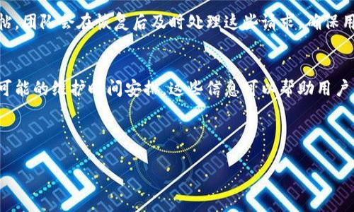 Tokenim是一种加密货币项目，它的维护时间通常是由项目的开发团队或社区运营团队决定的。不同的加密项目，其维护时间可能会存在差异，因为它们的技术支持、更新和开发周期都是根据项目需求和市场环境而定的。

在许多情况下，Tokenim的维护时间可能会涉及到以下几个方面：

1. **定期更新**：许多加密项目会定期发布更新，例如每月或每季度。这样可以确保平台的功能和安全性得以保持。

2. **紧急维护**：如果发生了安全漏洞或系统故障，Tokenim团队可能会进行紧急维护。这种类型的维护通常没有固定的时间，取决于问题的严重程度。

3. **技术开发**：Tokenim的持续开发和创新可能会影响维护时间，包括新功能的引入、性能等。

4. **社区反馈**：Tokenim的维护时间也可能受到用户反馈的影响。开发团队通常会根据用户的需求和意见进行调整。

为了获取Tokenim的具体维护时间信息，建议关注Tokenim的官方网站、社交媒体及相关论坛，通常会在这些渠道发布最新的维护通知和计划。 

接下来，我们可以围绕“Tokenim是否有维护时间”这个主题，提出六个相关问题，并逐一进行详细介绍。

---

1. Tokenim的维护内容包括哪些方面？
Tokenim在维护过程中，涵盖了多个方面。首先，技术维护是确保平台稳定运行的关键，包括修复漏洞、更新软件版本和提高性能。其次，用户体验维护，开发团队会根据用户反馈进行界面和功能增强。最后，安全性维护至关重要，团队会定期进行安全审计以防止黑客攻击，确保用户资金安全。

2. Tokenim的维护时间如何通知用户？
Tokenim维护时间的通知通常通过官方网站、社交媒体、邮件列表及社区论坛等多种渠道进行。平台会提前发布公告，告知用户维护时间、维护内容及可能对用户使用造成的影响，以期提高透明度并减少用户的不便。

3. 如何在维护期间保障Tokenim资产安全？
在Tokenim的维护期间，用户可以采取一些措施保障资产安全。例如，提前了解维护信息，避免在维护期间进行大额交易。此外，可以选择将资产转移到安全的钱包中，或使用冷钱包存储长时间不动的资产。

4. Tokenim的维护频率与其他加密项目相比如何？
Tokenim的维护频率与市场上的其他加密项目有一定差异。通常来说，维护频率受多个因素影响，包括项目的技术复杂性、资金支持情况及社区需求。通过比较，可以发现一些项目可能每月维护数次，而一些项目可能周期较长，具体情况需根据项目公告判定。

5. Tokenim如何处理用户在维护期间遇到的问题？
在维护期间，如果用户遇到问题，Tokenim通常会通过客服中心或用户社区渠道进行支持。用户可以提交工单或在社区发帖，团队会在恢复后及时处理这些请求，确保用户体验不受太大影响。

6. Tokenim未来的维护计划是什么样的？
关于Tokenim未来的维护计划，通常会在项目的路演或年度大会上公布。团队会分享技术发展的方向、预期的功能更新及可能的维护时间安排。这些信息可以帮助用户了解到Tokenim的长远发展规划。

---

通过以上内容，我们可以对Tokenim的维护时间及相关内容有一个更加全面的了解，希望对您有所帮助。