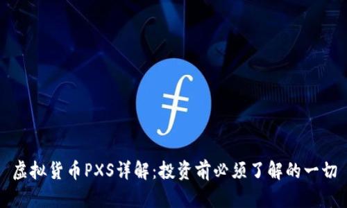 虚拟货币PXS详解：投资前必须了解的一切
