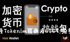 如何将Tokenim转换为USDT：完整指南