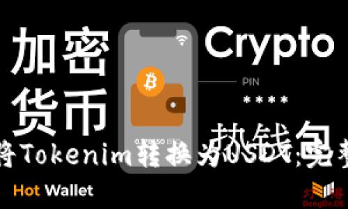 如何将Tokenim转换为USDT：完整指南