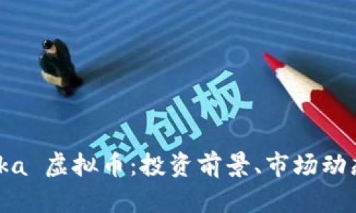 全面解析 Pika 虚拟币：投资前景、市场动态与风险分析