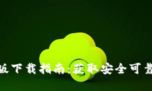 Tokenim官方版下载指南：获取安全可靠的区块链应用
