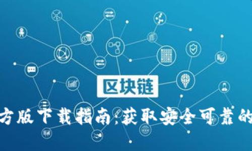 Tokenim官方版下载指南：获取安全可靠的区块链应用