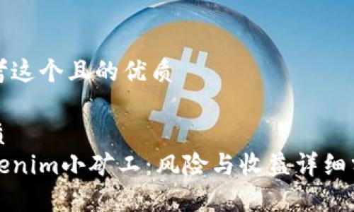 思考这个且的优质

优质
Tokenim小矿工：风险与收益详细分析