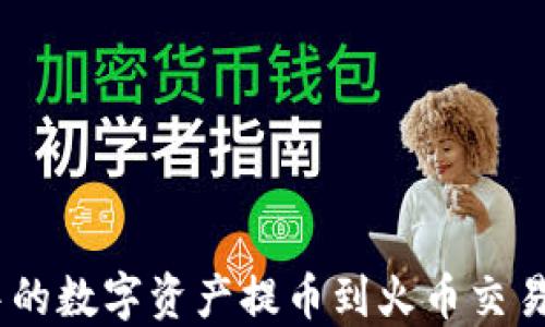 
如何将Tokenim中的数字资产提币到火币交易所？详尽步骤指南