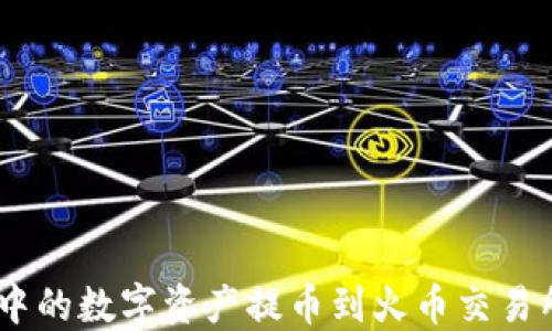 
如何将Tokenim中的数字资产提币到火币交易所？详尽步骤指南