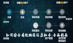 如何安全有效地退还虚拟币：全面指南