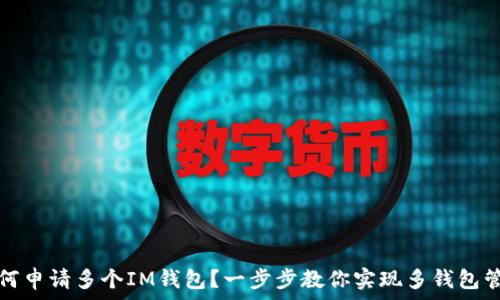   
如何申请多个IM钱包？一步步教你实现多钱包管理