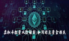 虚拟币投资风险解析：如何避免资金损失