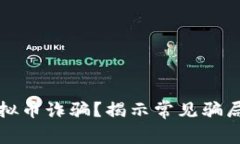 如何判断虚拟币诈骗？揭示常见骗局与防范技巧