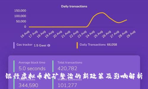 银行虚拟币挖矿整治的新政策及影响解析