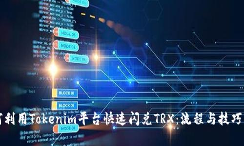 如何利用Tokenim平台快速闪兑TRX：流程与技巧解析