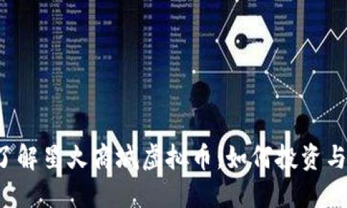 深入了解星火商城虚拟币：如何投资与使用？