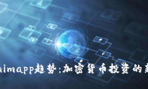 Tokenimapp趋势：加密货币投资的新纪元
