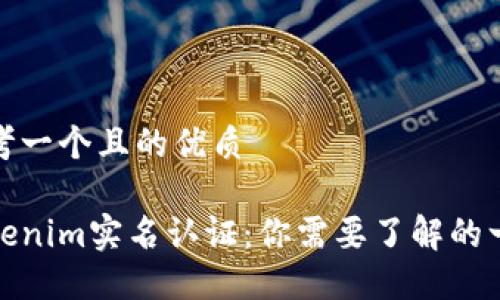 思考一个且的优质

Tokenim实名认证：你需要了解的一切