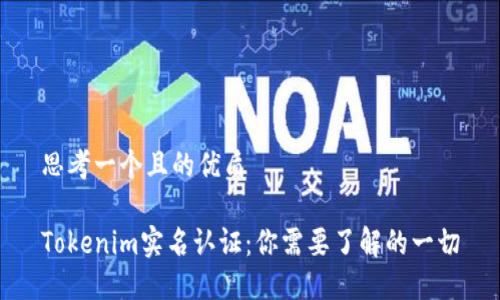 思考一个且的优质

Tokenim实名认证：你需要了解的一切