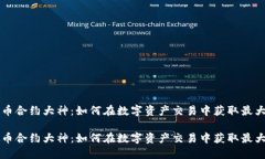 虚拟币合约大神：如何在数字资产交易中获取最