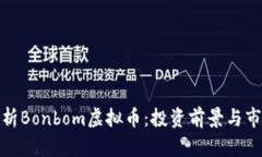 全面分析Bonbom虚拟币：投资前景与市场趋势