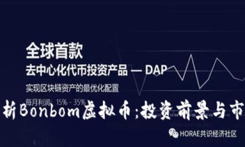 全面分析Bonbom虚拟币：投资前景与市场趋势