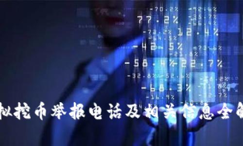 虚拟挖币举报电话及相关信息全解析