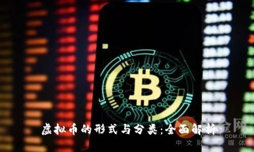 虚拟币的形式与分类：全面解析