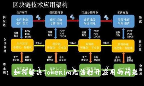 : 如何解决Tokenim无法打开应用的问题