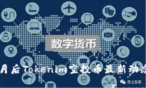  2023年10月后Tokenim空投币最新动态与投资策略