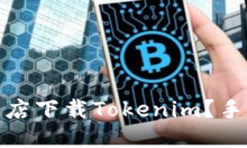 优质
如何在应用商店下载Tokenim？手机用户全攻略