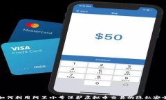 如何利用阿里小号保护虚拟币交易的隐私安全