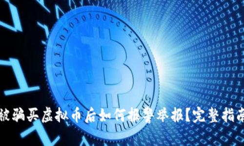 被骗买虚拟币后如何报警举报？完整指南