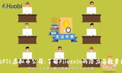 biasFIL虚拟币公司：了解Filecoin的潜力与投资机会