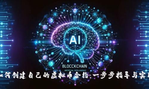 优质如何创建自己的虚拟币合约：一步步指导与实用技巧