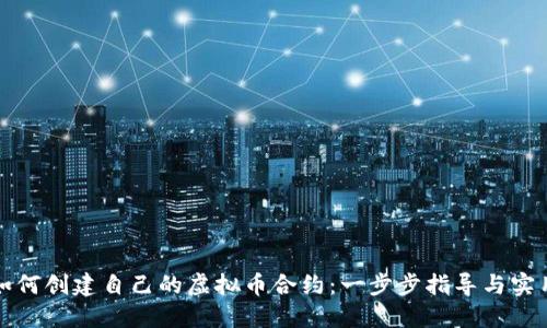 优质如何创建自己的虚拟币合约：一步步指导与实用技巧