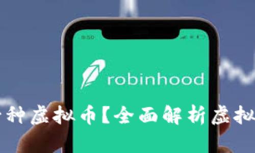 当前市场上有多少种虚拟币？全面解析虚拟货币的种类及趋势